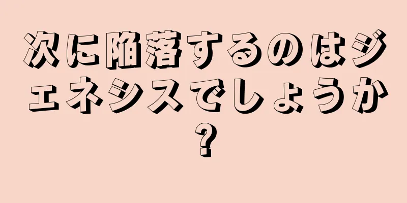 次に陥落するのはジェネシスでしょうか?