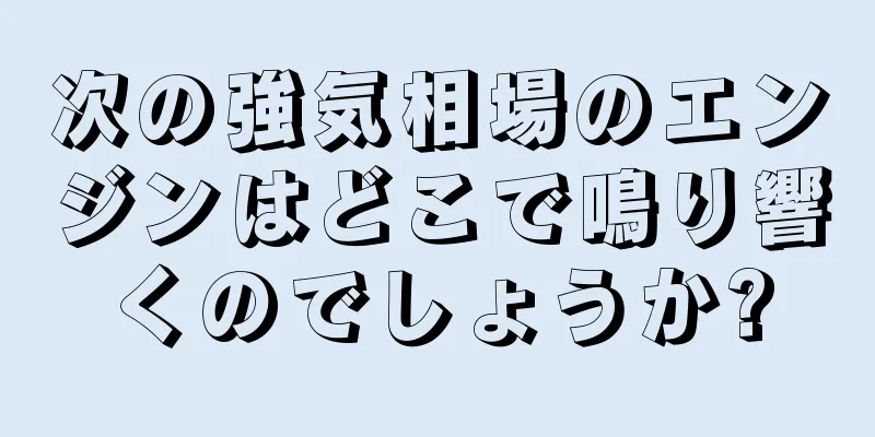 次の強気相場のエンジンはどこで鳴り響くのでしょうか?