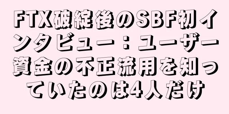 FTX破綻後のSBF初インタビュー：ユーザー資金の不正流用を知っていたのは4人だけ