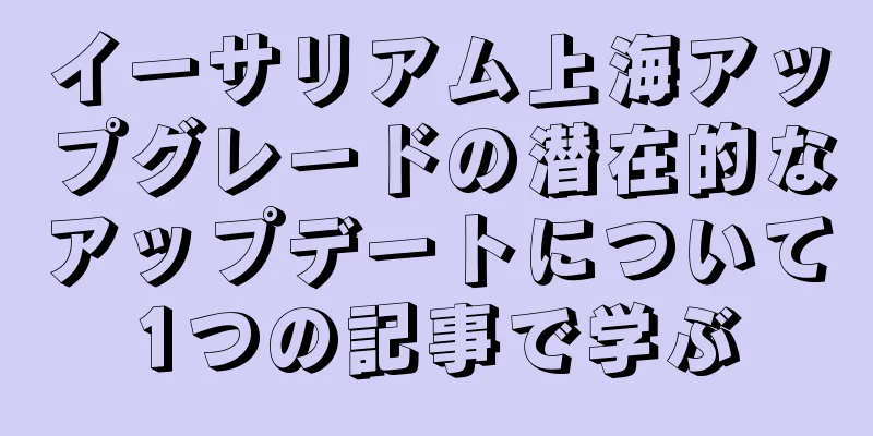 イーサリアム上海アップグレードの潜在的なアップデートについて1つの記事で学ぶ