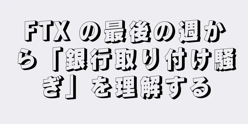 FTX の最後の週から「銀行取り付け騒ぎ」を理解する