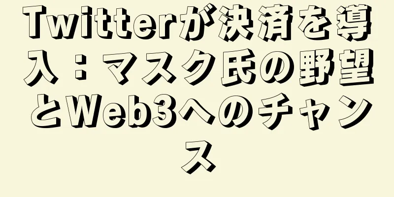 Twitterが決済を導入：マスク氏の野望とWeb3へのチャンス