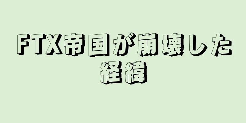 FTX帝国が崩壊した経緯
