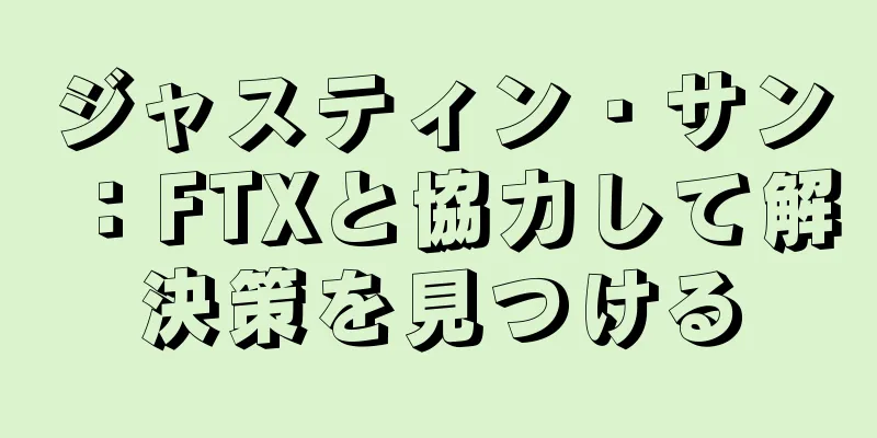 ジャスティン・サン：FTXと協力して解決策を見つける