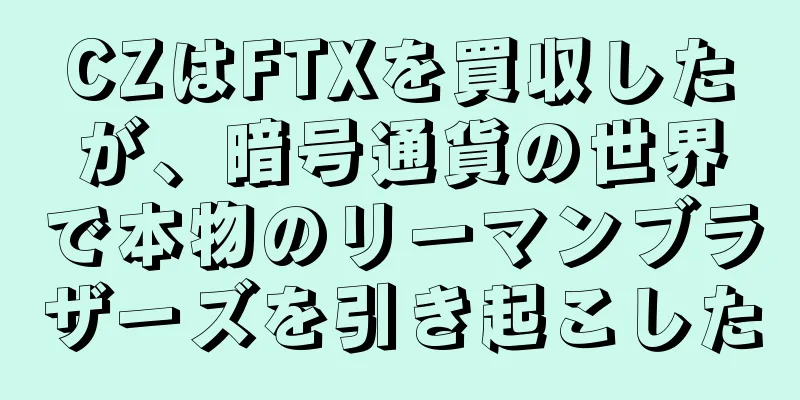 CZはFTXを買収したが、暗号通貨の世界で本物のリーマンブラザーズを引き起こした