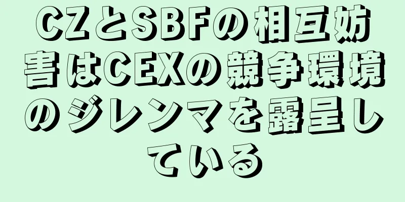 CZとSBFの相互妨害はCEXの競争環境のジレンマを露呈している