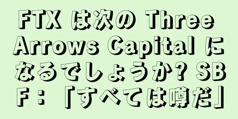 FTX は次の Three Arrows Capital になるでしょうか? SBF：「すべては噂だ」