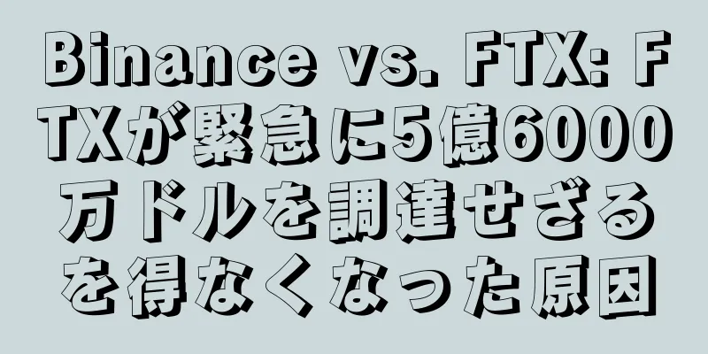 Binance vs. FTX: FTXが緊急に5億6000万ドルを調達せざるを得なくなった原因