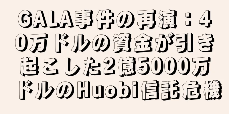 GALA事件の再演：40万ドルの資金が引き起こした2億5000万ドルのHuobi信託危機