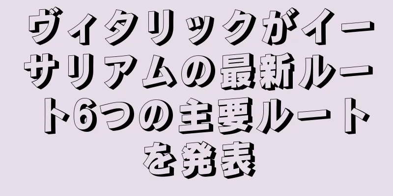 ヴィタリックがイーサリアムの最新ルート6つの主要ルートを発表