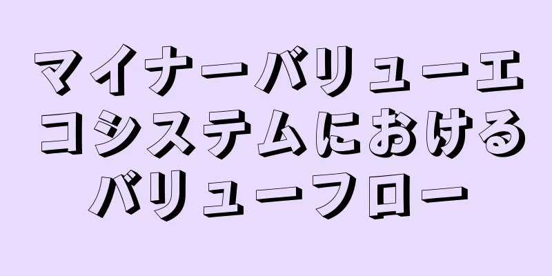 マイナーバリューエコシステムにおけるバリューフロー