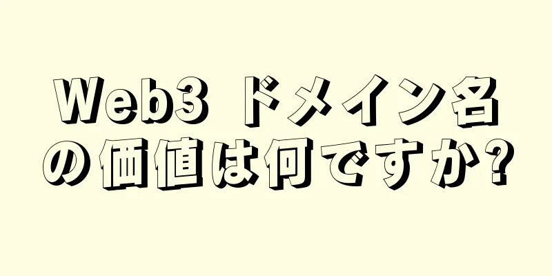 Web3 ドメイン名の価値は何ですか?