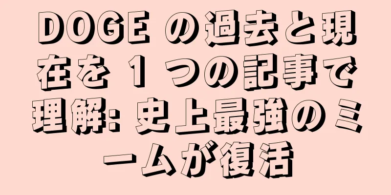 DOGE の過去と現在を 1 つの記事で理解: 史上最強のミームが復活