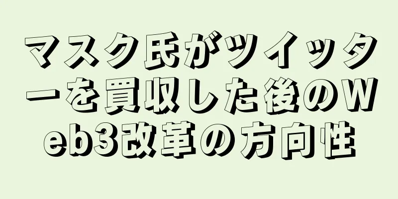 マスク氏がツイッターを買収した後のWeb3改革の方向性