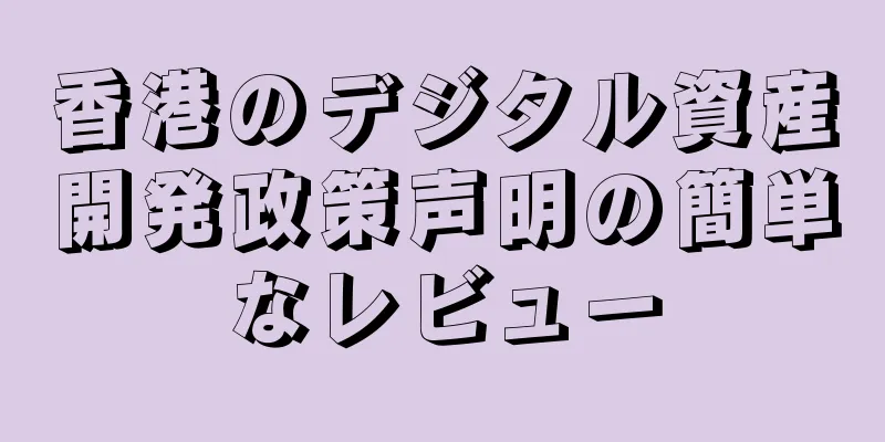 香港のデジタル資産開発政策声明の簡単なレビュー