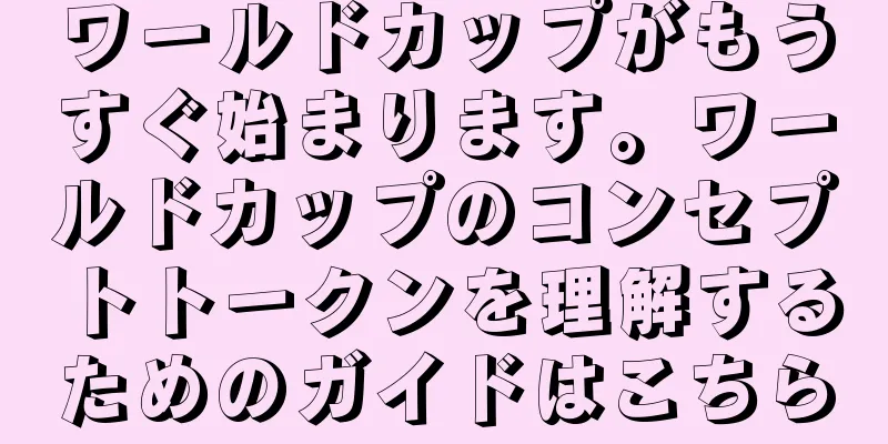 ワールドカップがもうすぐ始まります。ワールドカップのコンセプトトークンを理解するためのガイドはこちら