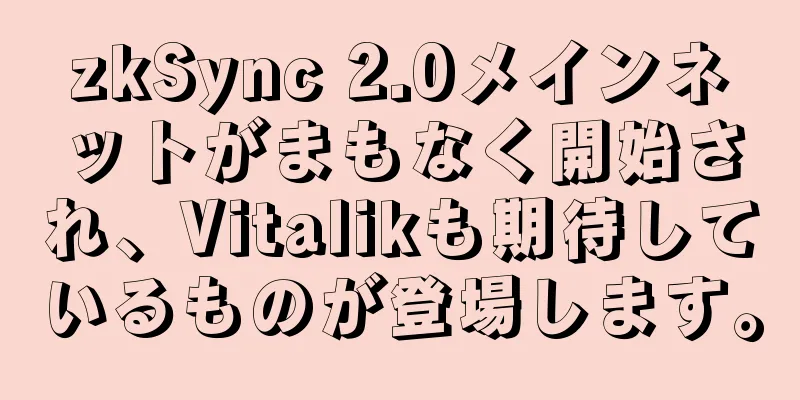 zkSync 2.0メインネットがまもなく開始され、Vitalikも期待しているものが登場します。