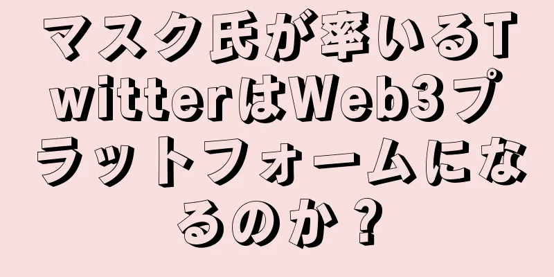 マスク氏が率いるTwitterはWeb3プラットフォームになるのか？