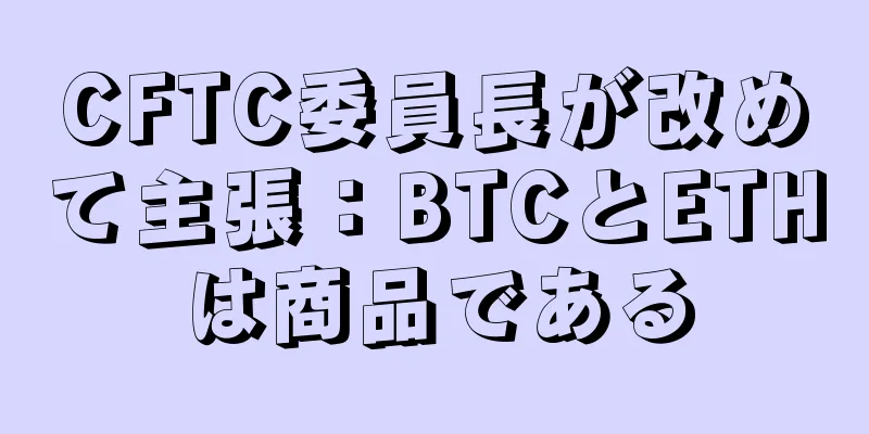 CFTC委員長が改めて主張：BTCとETHは商品である