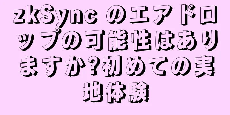 zkSync のエアドロップの可能性はありますか?初めての実地体験