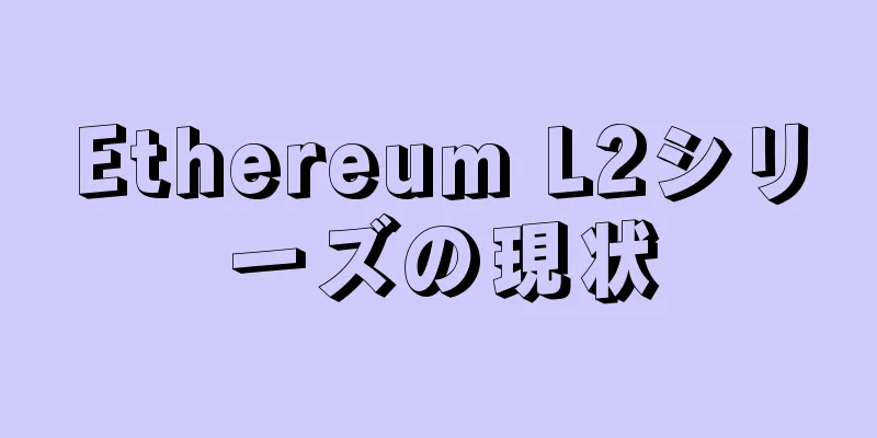 Ethereum L2シリーズの現状