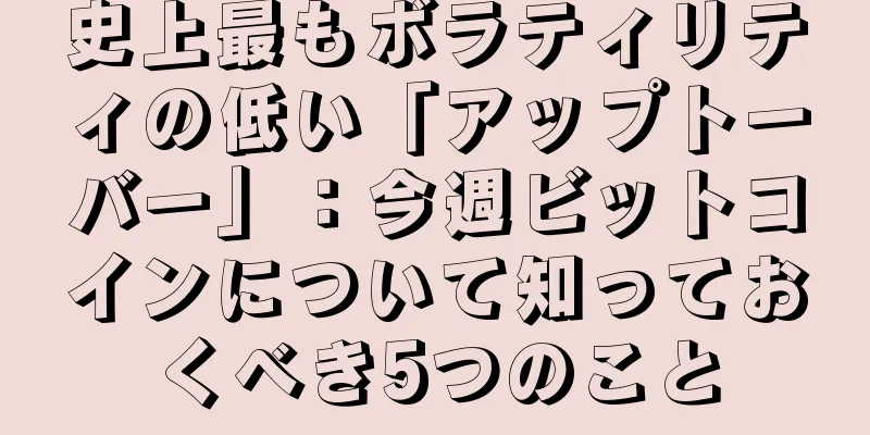 史上最もボラティリティの低い「アップトーバー」：今週ビットコインについて知っておくべき5つのこと
