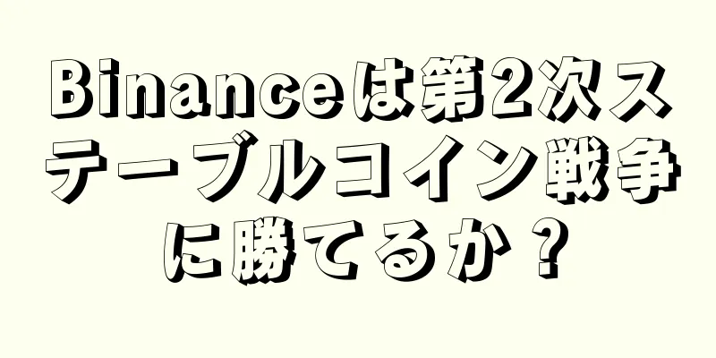 Binanceは第2次ステーブルコイン戦争に勝てるか？