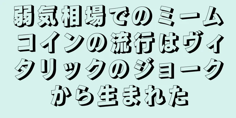 弱気相場でのミームコインの流行はヴィタリックのジョークから生まれた