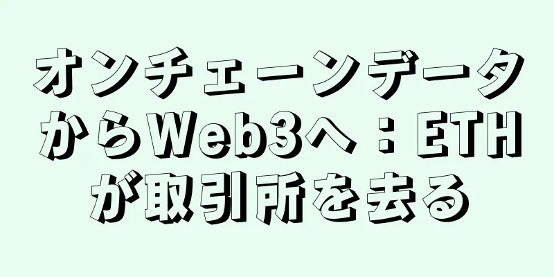 オンチェーンデータからWeb3へ：ETHが取引所を去る