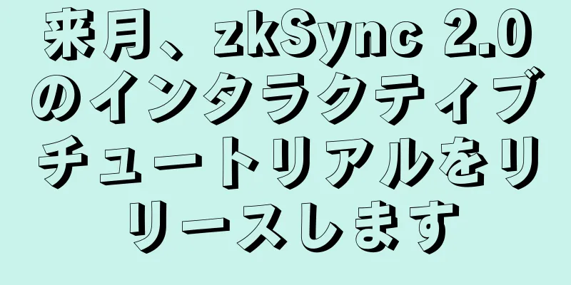 来月、zkSync 2.0のインタラクティブチュートリアルをリリースします
