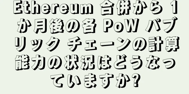 Ethereum 合併から 1 か月後の各 PoW パブリック チェーンの計算能力の状況はどうなっていますか?