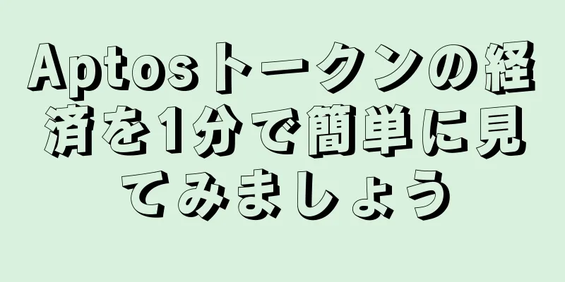 Aptosトークンの経済を1分で簡単に見てみましょう