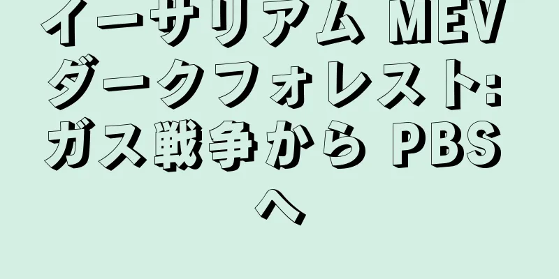 イーサリアム MEV ダークフォレスト: ガス戦争から PBS へ