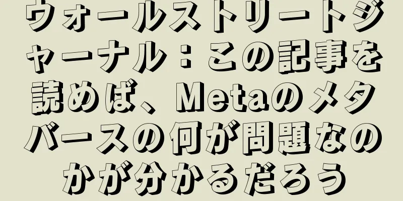 ウォールストリートジャーナル：この記事を読めば、Metaのメタバースの何が問題なのかが分かるだろう