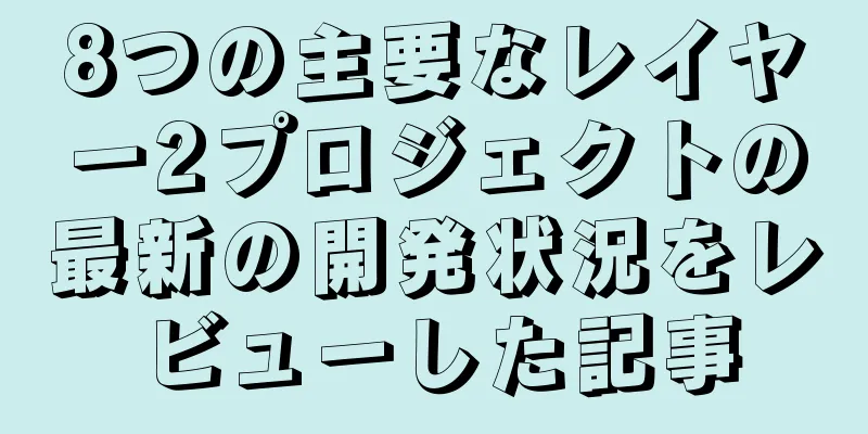 8つの主要なレイヤー2プロジェクトの最新の開発状況をレビューした記事