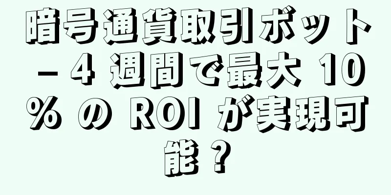暗号通貨取引ボット – 4 週間で最大 10% の ROI が実現可能？