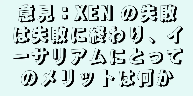 意見：XEN の失敗は失敗に終わり、イーサリアムにとってのメリットは何か