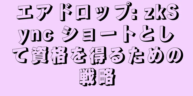 エアドロップ: zkSync ショートとして資格を得るための戦略