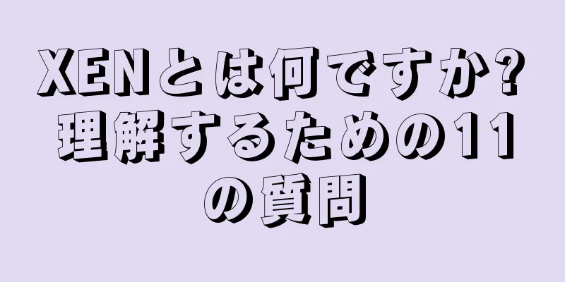 XENとは何ですか?理解するための11の質問