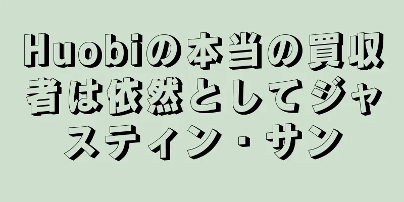 Huobiの本当の買収者は依然としてジャスティン・サン