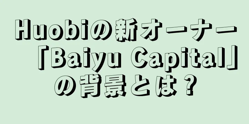 Huobiの新オーナー「Baiyu Capital」の背景とは？