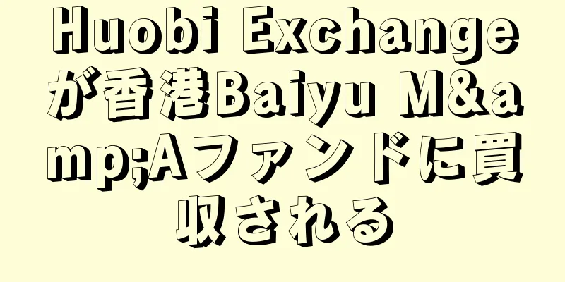 Huobi Exchangeが香港Baiyu M&Aファンドに買収される