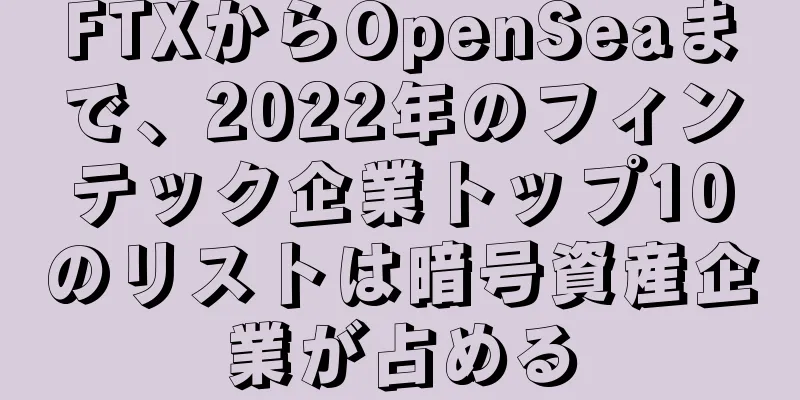 FTXからOpenSeaまで、2022年のフィンテック企業トップ10のリストは暗号資産企業が占める