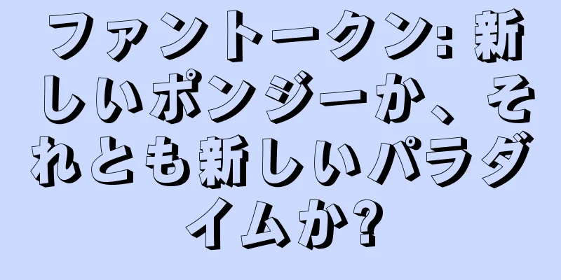 ファントークン: 新しいポンジーか、それとも新しいパラダイムか?