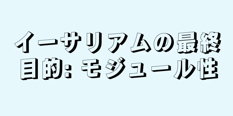 イーサリアムの最終目的: モジュール性