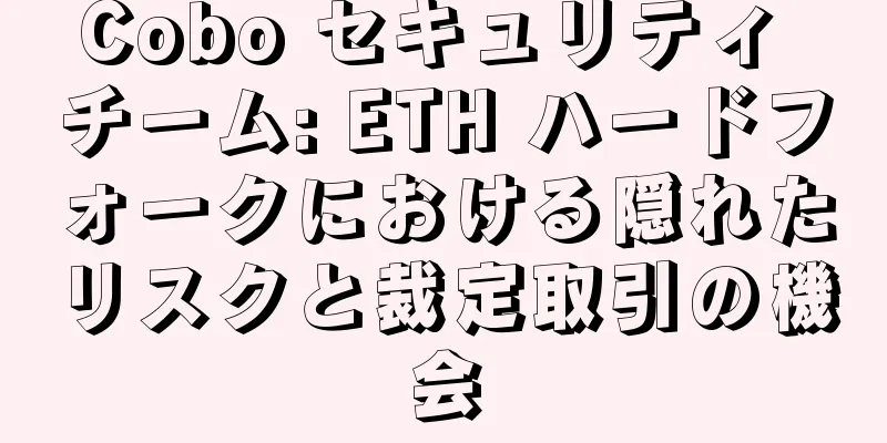 Cobo セキュリティ チーム: ETH ハードフォークにおける隠れたリスクと裁定取引の機会