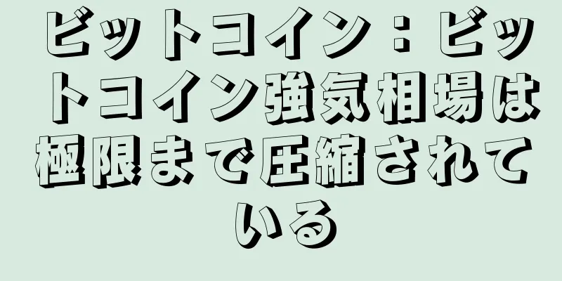 ビットコイン：ビットコイン強気相場は極限まで圧縮されている