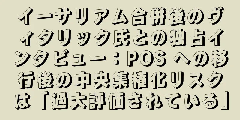 イーサリアム合併後のヴィタリック氏との独占インタビュー：POS への移行後の中央集権化リスクは「過大評価されている」