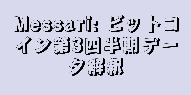 Messari: ビットコイン第3四半期データ解釈