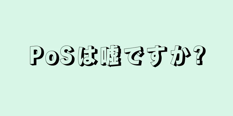 PoSは嘘ですか?